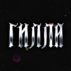 Гилли (Explicit)