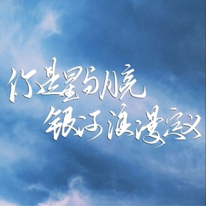 你是星与月亮，银河浪漫定义