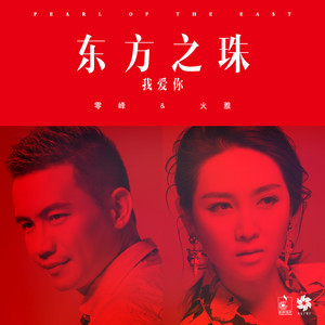 东方之珠我爱你 (伴奏)
