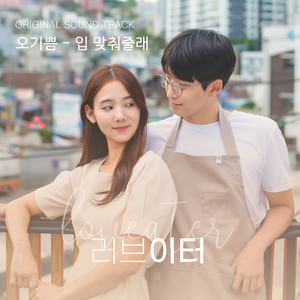 러브이터 시즌 1 (Original Television SoundTrack) (Loveatel Season 1 (Original Television SoundTrack))