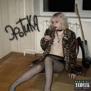 эротика (Explicit)