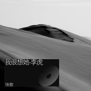 我很想她-李虎