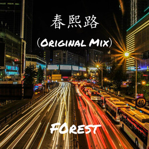 春熙路 (Original Mix)