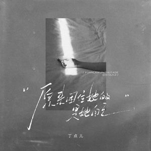 丁点儿 - 原来困住她的是她自己 (伴奏)