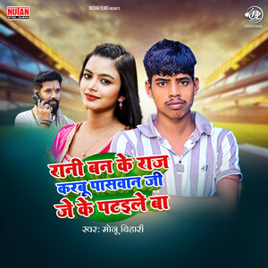 Rani Ban Ke Raaj Karbu Paswan Ji Je Patile Ba