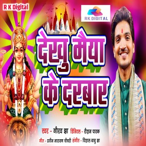 Dekhu Maiya Ke Darbaar