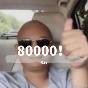 80000！