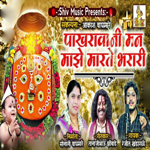 Pakharavani Man Maze Marte Bharari