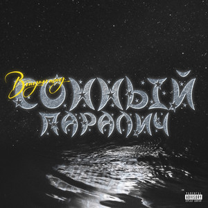 Сонный паралич (Explicit)