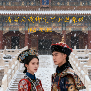 第344集 柳七娘的身份 (DJ长音频)封面
