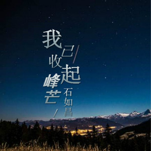 我已收起峰芒 (DJ版)