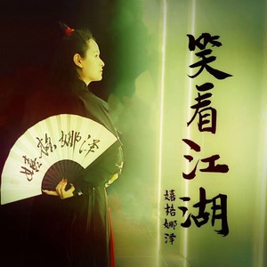 笑看江湖封面