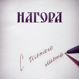 Вожак (Explicit)