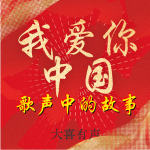 《五星红旗迎风飘扬》奋斗百年路，启航新征程！-大喜有声
