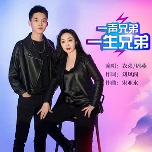 一声兄弟一生兄弟 (伴奏)
