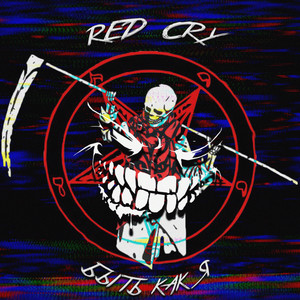 Быть как я (Explicit)