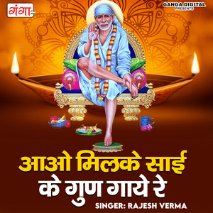 Aao Milke Sai Ke Gun Gaaye Re