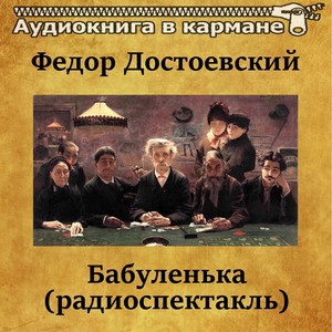 Бабуленька, Чт. 8