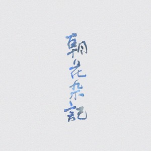 兰君 (COVER版)