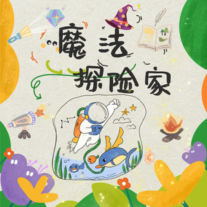 魔法探险家 (伴奏)