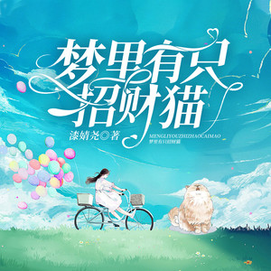 第七章　梦的游戏，正式开始 (DJ长音频)封面