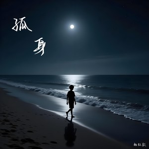 孤身-杨弘毅