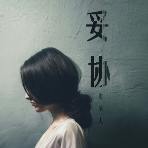妥协