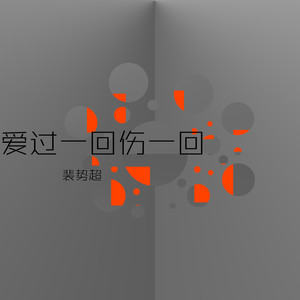 裴势超 - 爱过一回伤一回