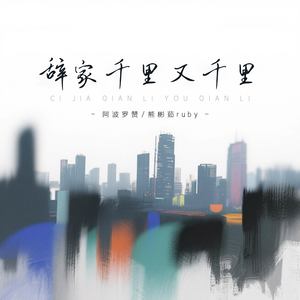 辞家千里又千里 (说唱版)