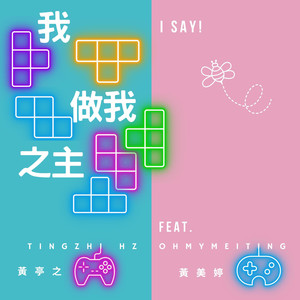 我做我之主 (feat. OHMYMEITING)