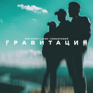 Гравитация (feat. Jane & СемьЭтажей)