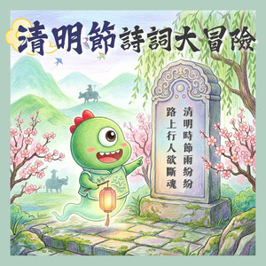 高翥《清明》-天上的祖先们收到了吗？关于思念的小秘密 - 笑笑星球封面