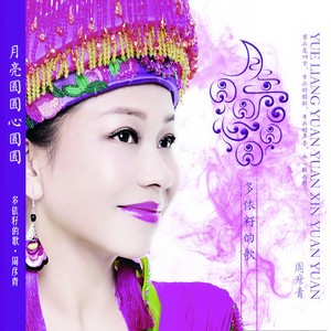 月亮圆圆 心圆圆