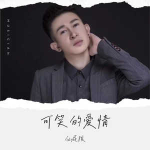 可笑的爱情 (伴奏)