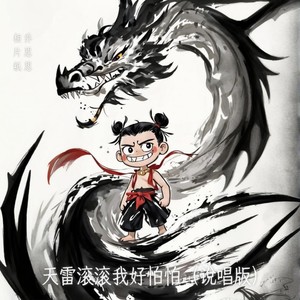 天雷滚滚我好怕怕 (说唱版)