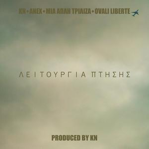 Λειτουργία Πτήσης(feat. ΜΙΑ ΑΠΛΗ ΤΡΙΛΙΖΑ & Ovali Liberte) (Explicit)