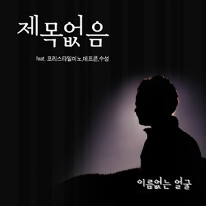 제목없음(FEAT.프리스타일미노, 데프콘, 수성) (无题)