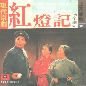 第五场：痛说革命家史