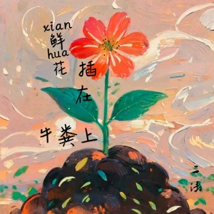 鲜花插在牛粪上伴奏