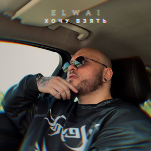 Хочу взять (Explicit)