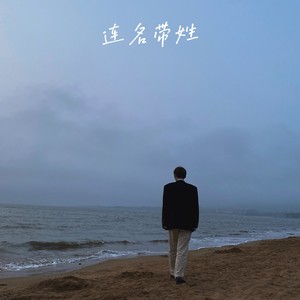 连名带姓