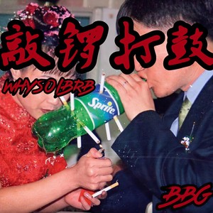 敲锣打鼓 (prod by 9Zi)