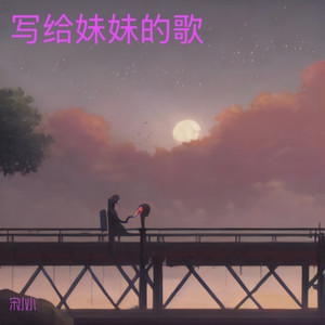 写给妹妹的歌封面