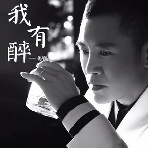 我有醉 (DJ承利Remix)