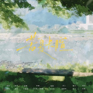 苦夏长暄 (伴奏)