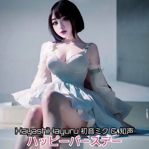 ハッピーバースデー