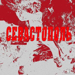 Nl - Севастополь