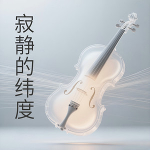 空谷幽兰『治愈』封面