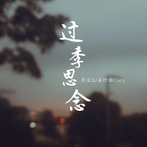 过季思念 (伴奏)