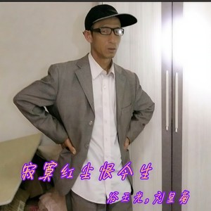 寂寞红尘恨今生